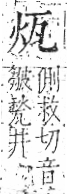 字彙 卷八．瓦部．頁17．右