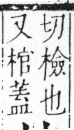 字彙 卷六．木部．頁35．右