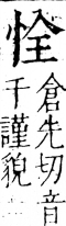 字彙 卷五．心部．頁9．右