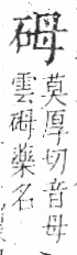 字彙 卷八．石部．頁73．右