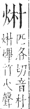 字彙 卷七．火部．頁51．右