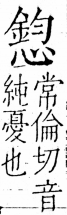 字彙 卷五．心部．頁23．右