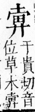 字彙 