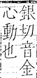 字彙 卷五．心部．頁25．左