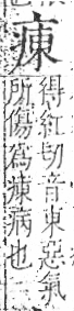 字彙 卷八．疒部．頁36．右