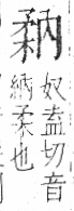 字彙 卷八．矛部．頁69．右