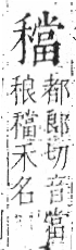 字彙 卷八．禾部．頁101．左