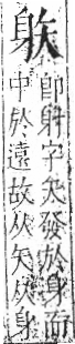 字彙 卷八．矢部．頁70．左