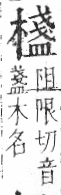 字彙 卷六．木部．頁57．右