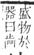 字彙 卷六．止部．頁70．左