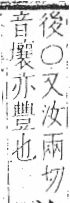 字彙 卷八．禾部．頁102．左