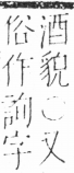 字彙 卷三．口部．頁11．右