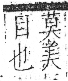 字彙 卷八．目部．頁63．左