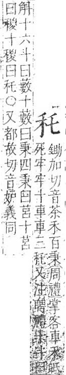 字彙 卷八．禾部．頁92．右