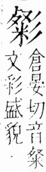 字彙 卷四．彡部．頁77．右