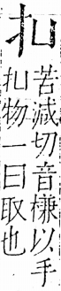 字彙 卷五．手部．頁35．左