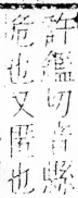 字彙 卷四．ㄔ部．頁83．右