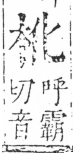 字彙 