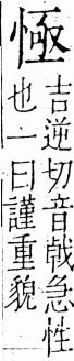 字彙 卷五．心部．頁14．左