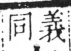 字彙 卷五．手部．頁57．右