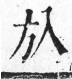 字彙 