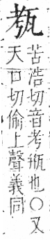 字彙 卷八．瓦部．頁17．左