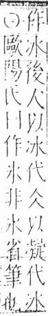 字彙 卷二．冫部．頁54．右