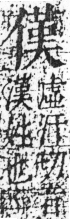 字彙 卷二．人部．頁38．右