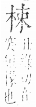 字彙 卷六．木部．頁34．右