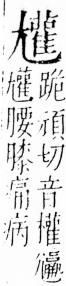 字彙 卷四．尢部．頁21．右