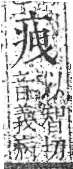 字彙 