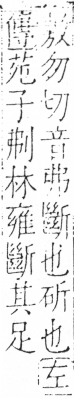 字彙 卷二．刀部．頁60．左