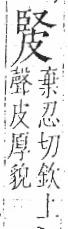 字彙 卷八．皮部．頁48．右