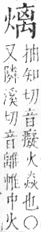 字彙 卷七．火部．頁58．左