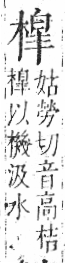 字彙 卷六．木部．頁50．左