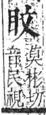 字彙 