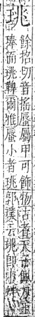 字彙 卷八．玉部．頁4．左