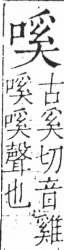 字彙 卷三．口部．頁23．右