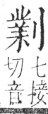 字彙 