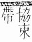 字彙 卷四．巾部．頁49．右