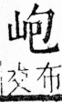 字彙 