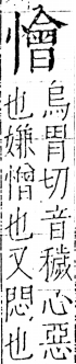 字彙 卷五．心部．頁25．左