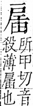 字彙 卷五．戶部．頁35．右