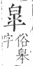 字彙 卷八．白部．頁45．左