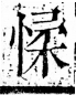 字彙 