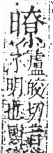 字彙 卷六．日部．頁11．右