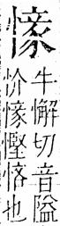 字彙 卷五．心部．頁22．右