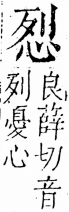 字彙 卷五．心部．頁7．左