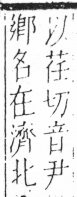 字彙 卷六．木部．頁42．左