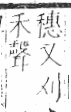 字彙 卷八．禾部．頁95．右